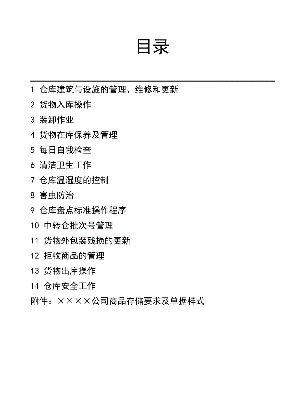 仓库管理_公司物流管理部仓库标准操作程序_第3页