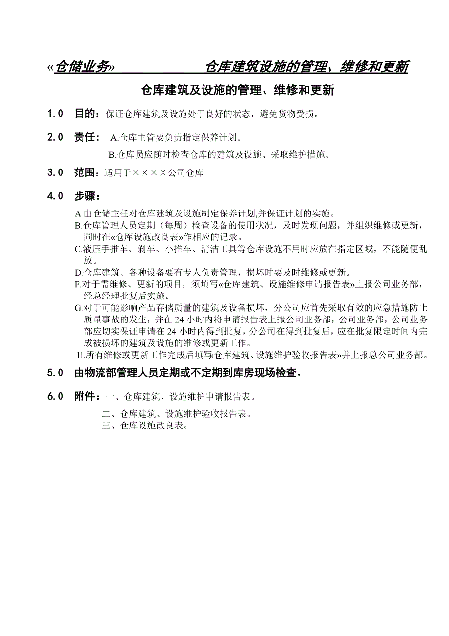 仓库管理_公司物流管理部仓库标准操作程序_第4页