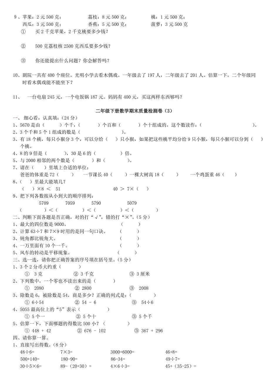 2012年人教版小学二年级下册数学期末考试卷5套_第1页