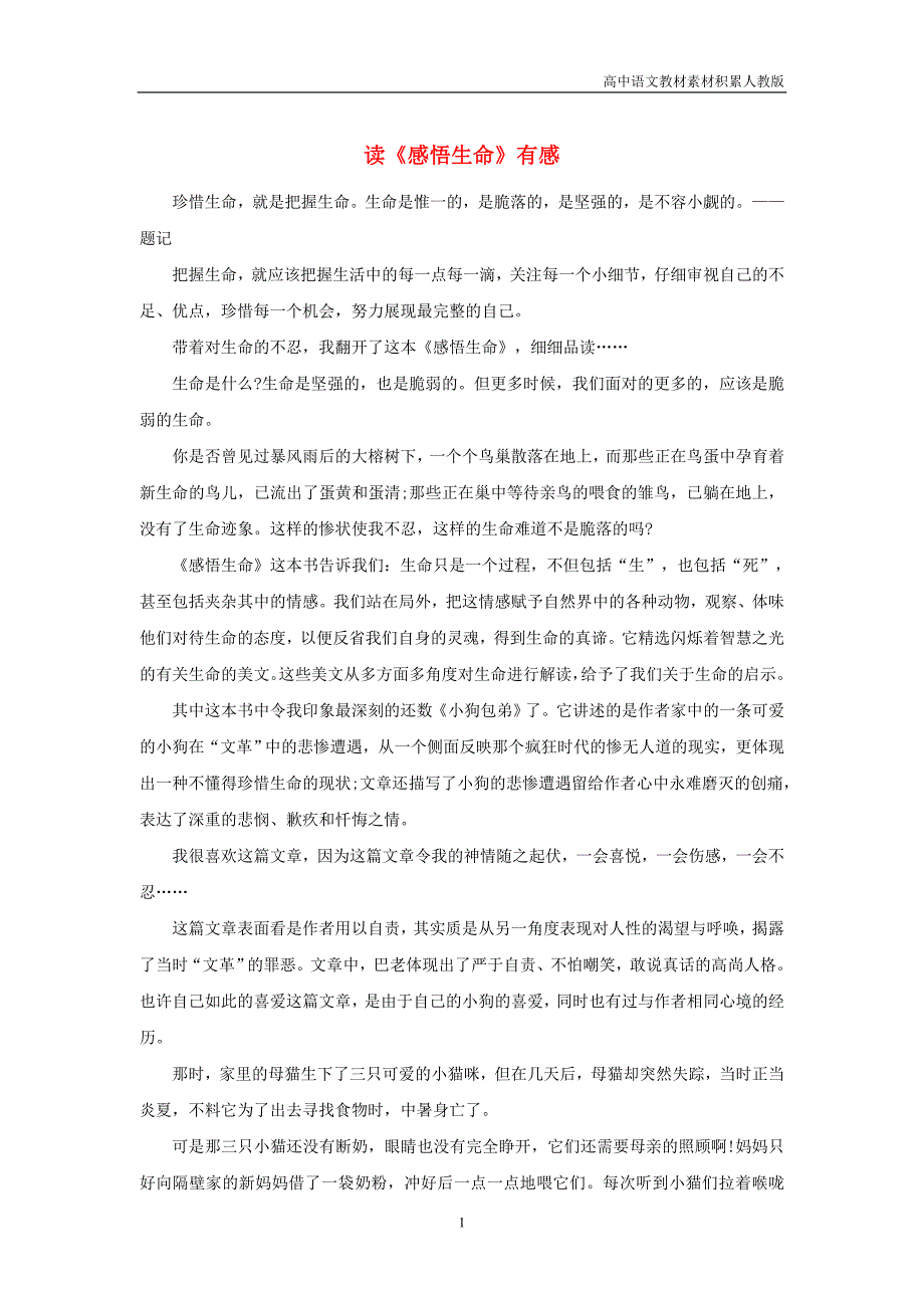 高中语文名著导读《读感悟生命有感》素材_第1页