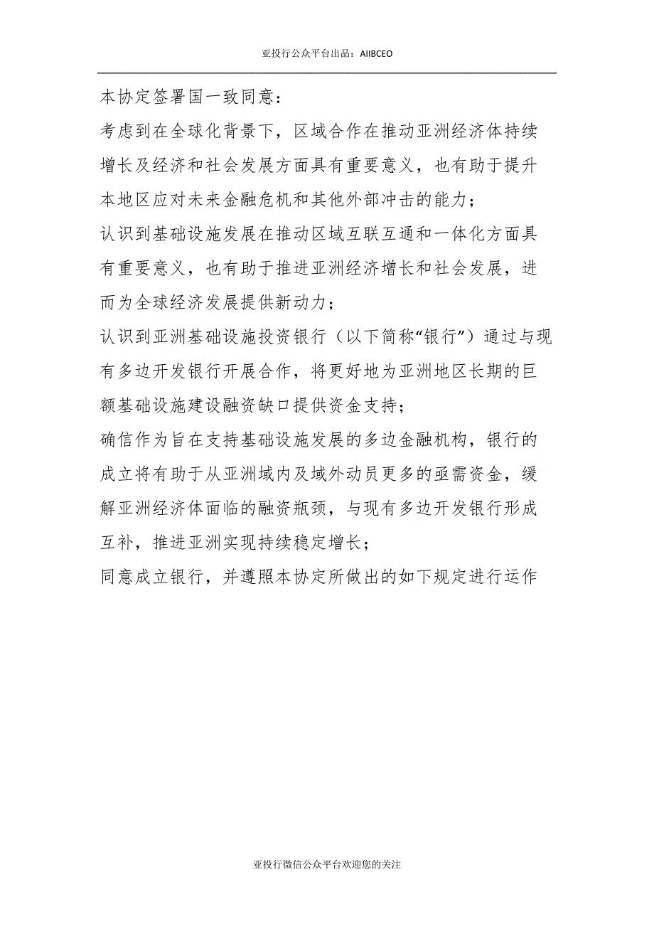 亚洲基础设施投资银行协定官方版_第2页