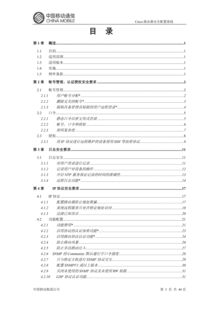 安全生产_cisco路由器安全配置基线_第3页