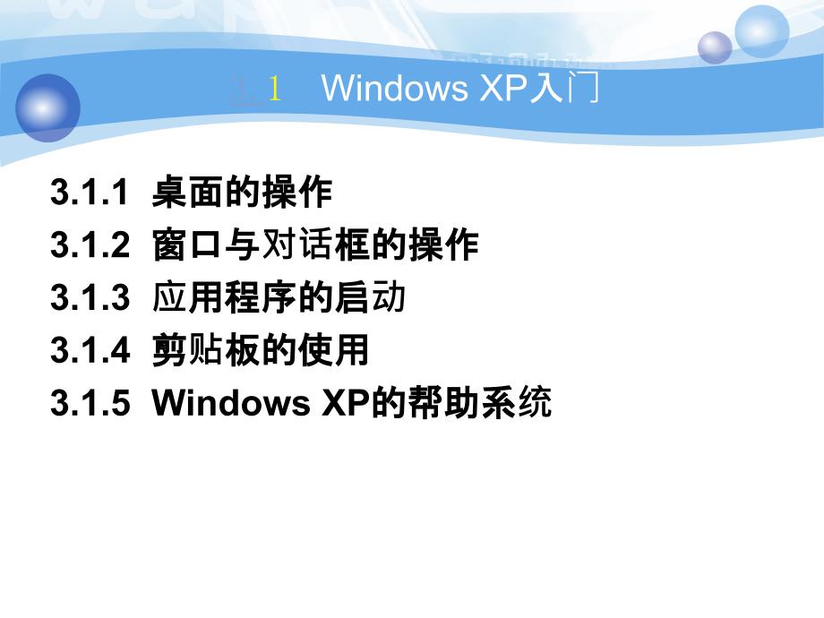 计算机应用基础电子教案习题答案素材教学课件作者柳青第3章WindowsXP操作系统_第2页