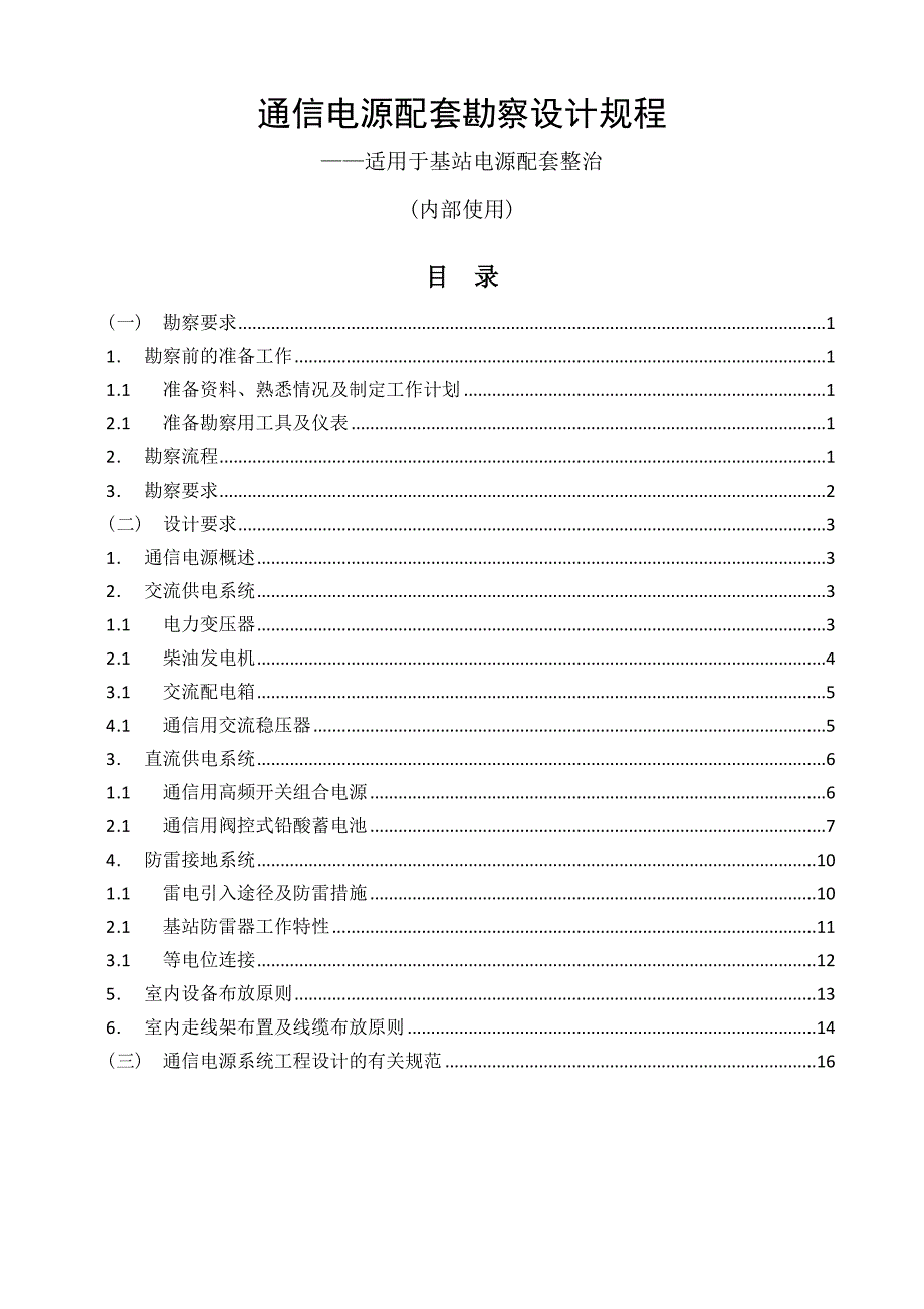 通信电源配套勘察设计规程_第1页