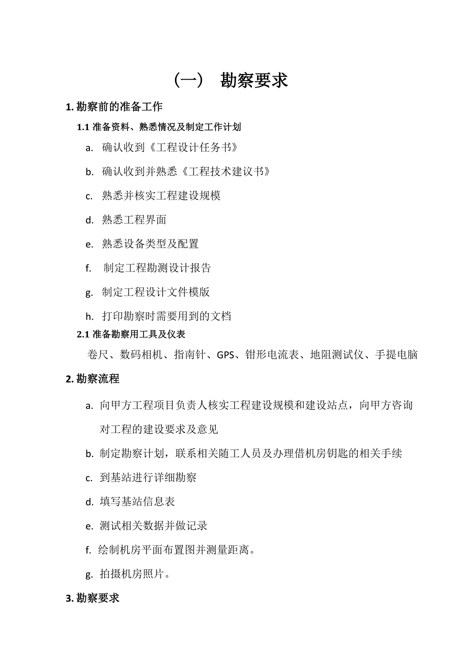 通信电源配套勘察设计规程_第2页