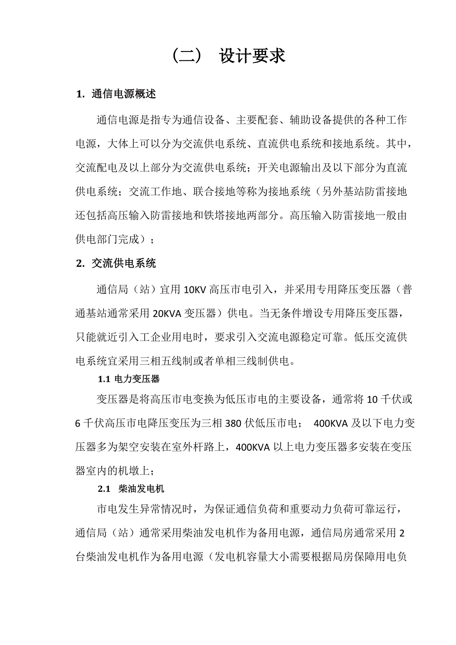 通信电源配套勘察设计规程_第4页