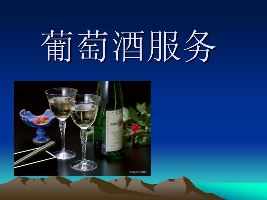 葡萄酒服务课件_第1页