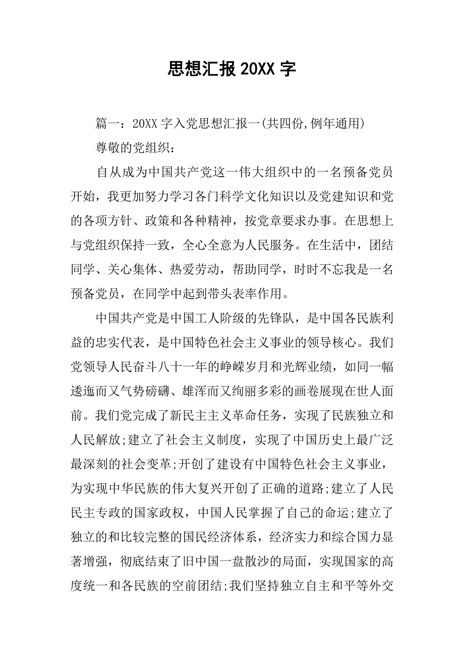 思想汇报20xx字_2_第1页