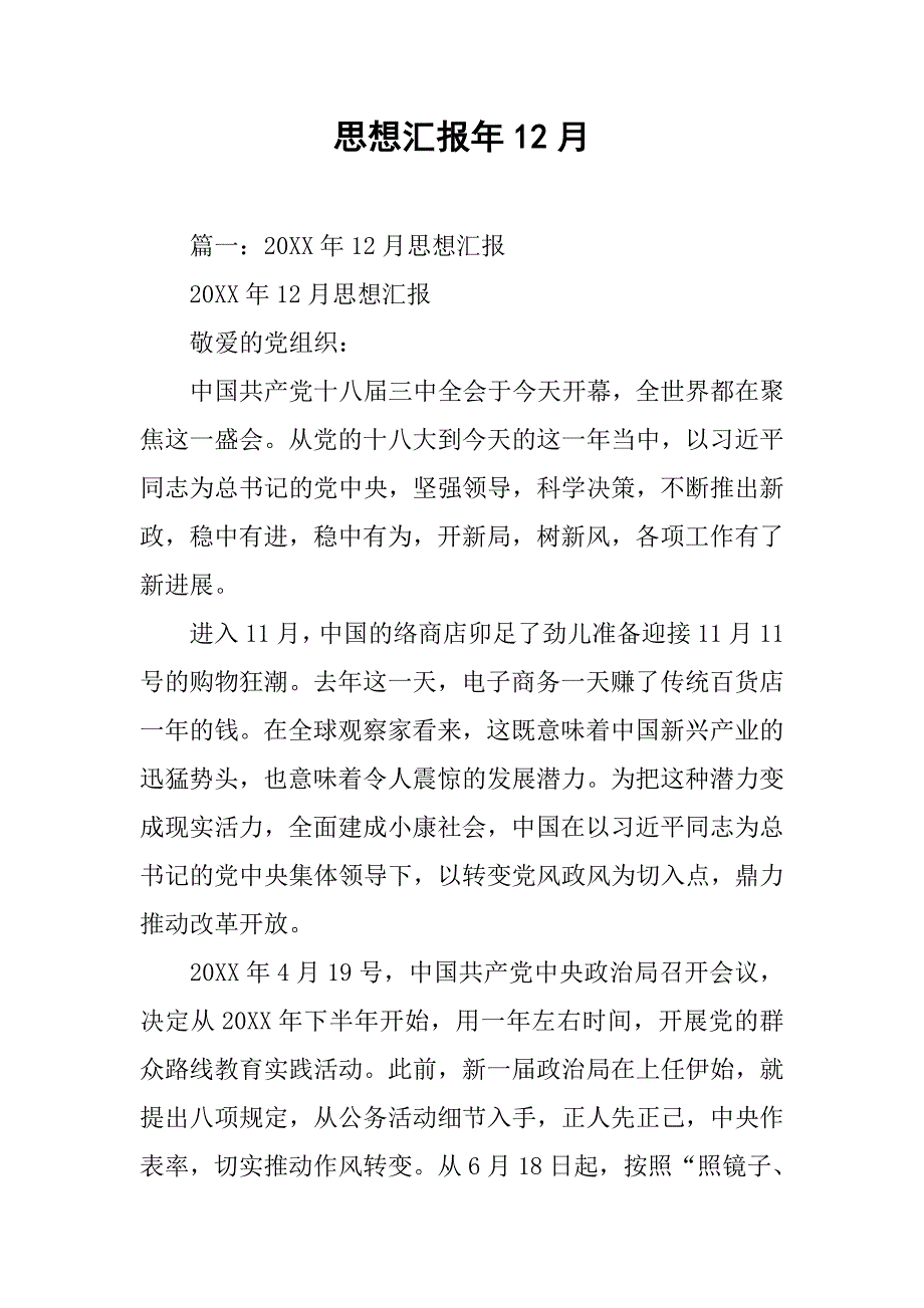 思想汇报年12月_第1页