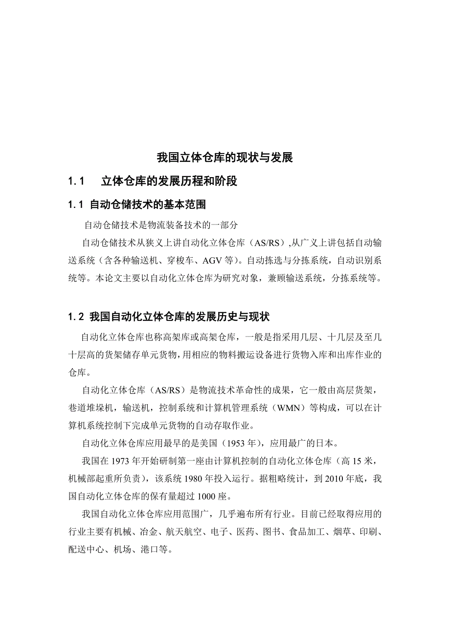 仓库管理_我国立体仓库的现状及其发展_第1页