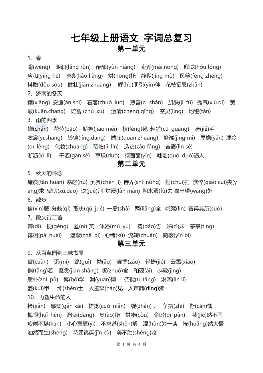 【部编版】七年级上语文字词、成语汇总【精编】_第1页