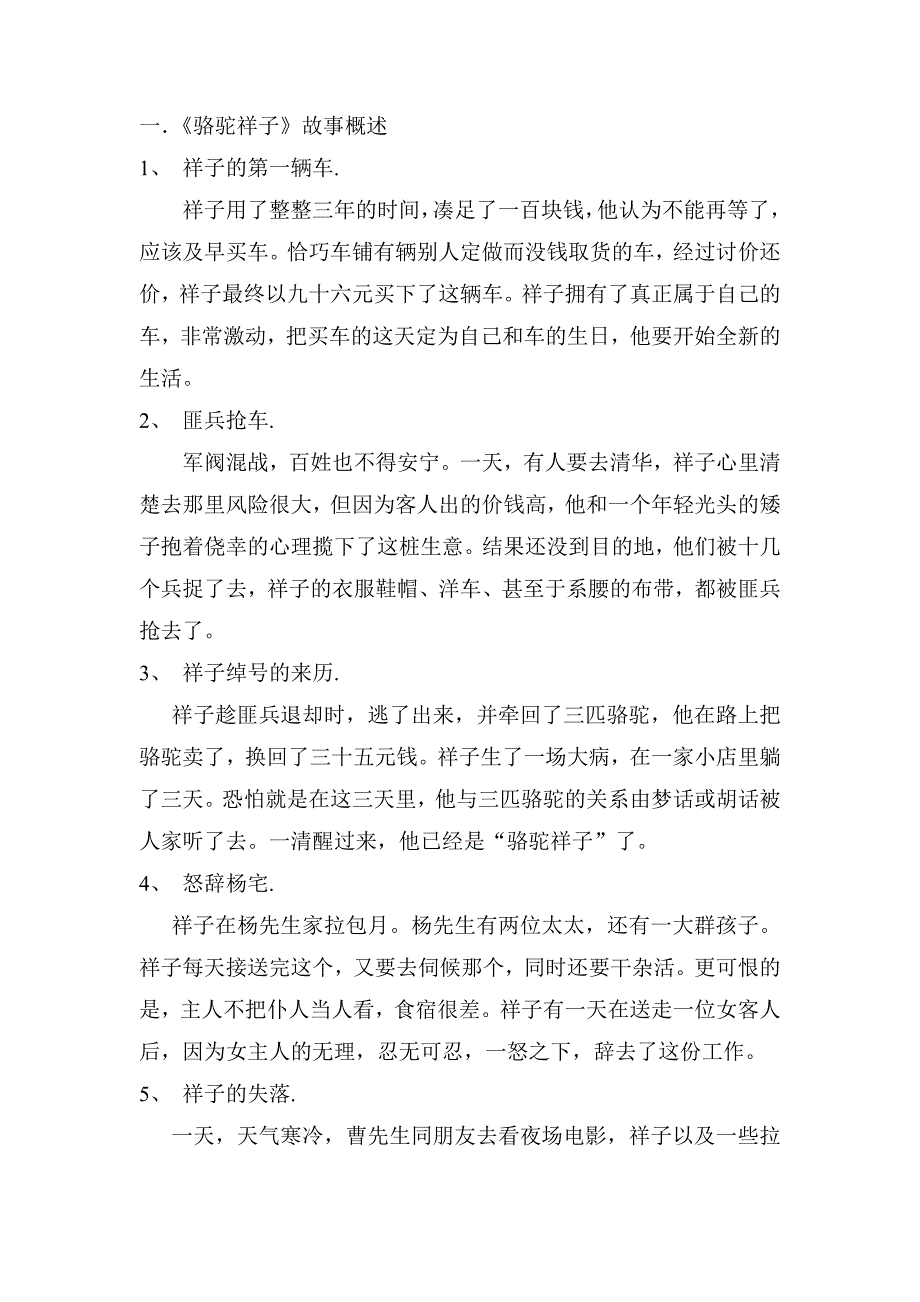 骆驼祥子故事梗概_第1页