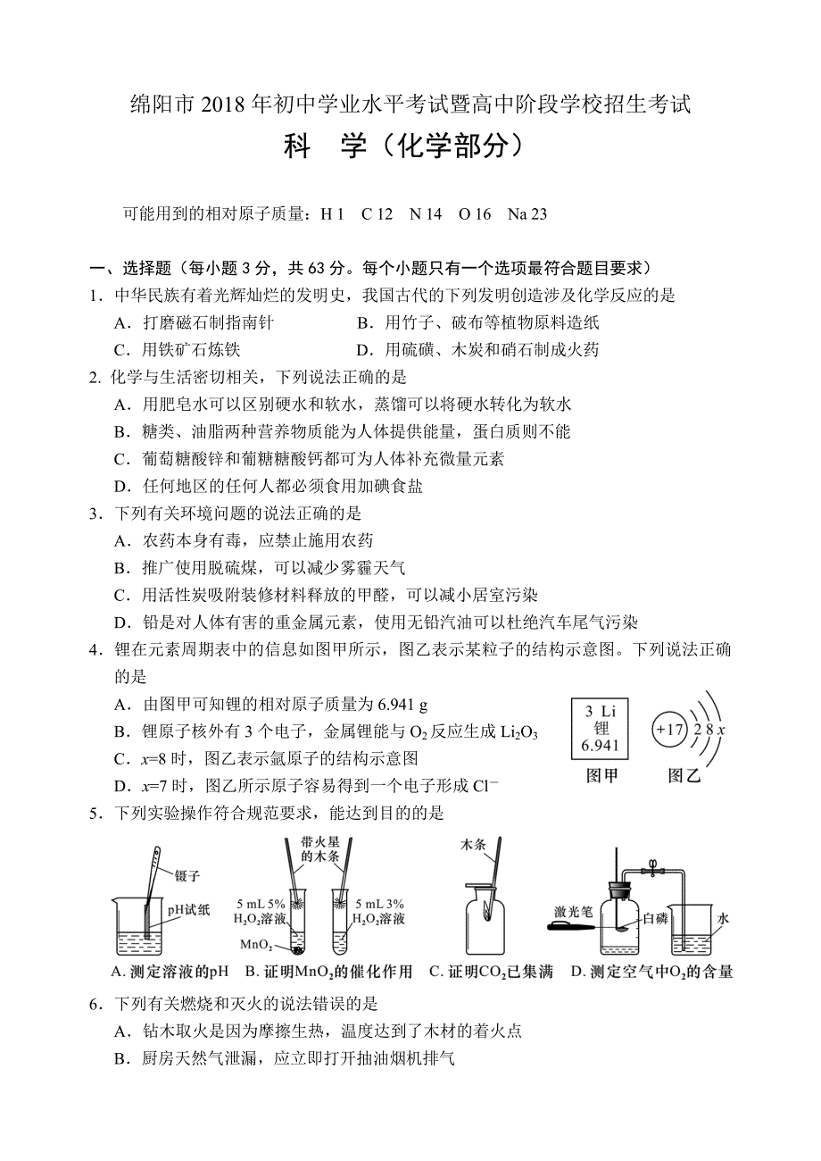 绵阳中考化学试题和答案_第1页