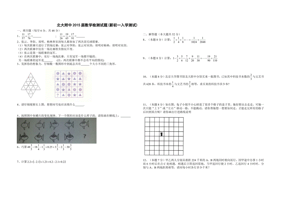 北大附分班考试题_第1页