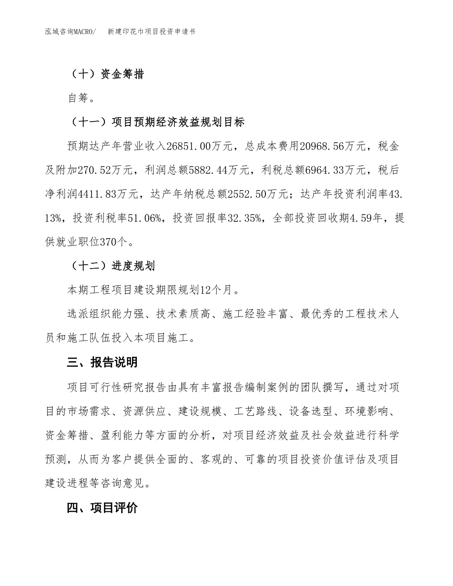 新建印花巾项目投资申请书（总投资14000万元）_第4页