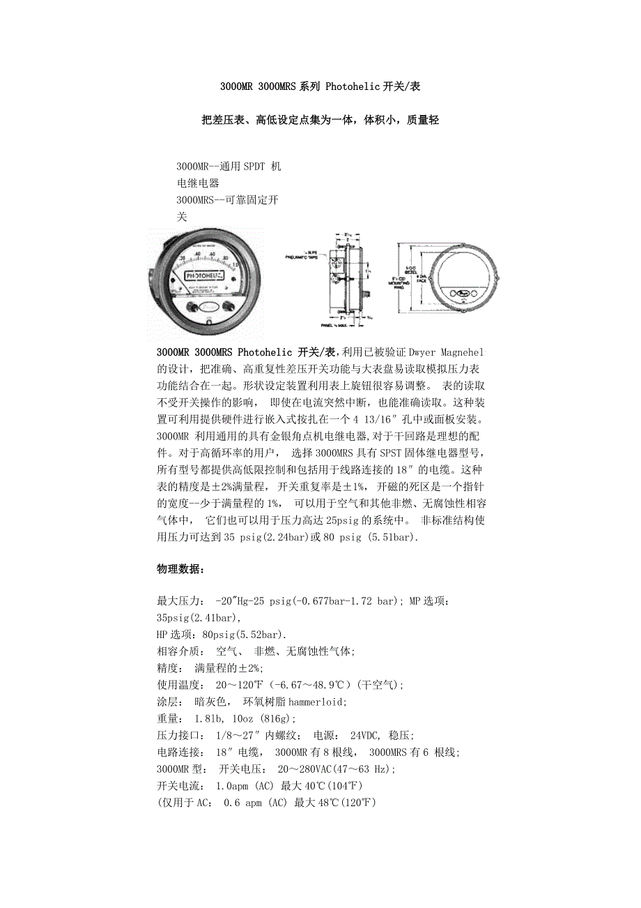 3000MR-3000MRS系列-Photohelic开关_第1页