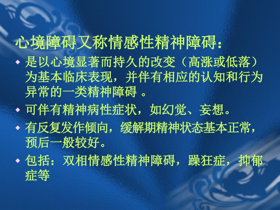 精神病学课件08第八章节心境障碍课件_第2页