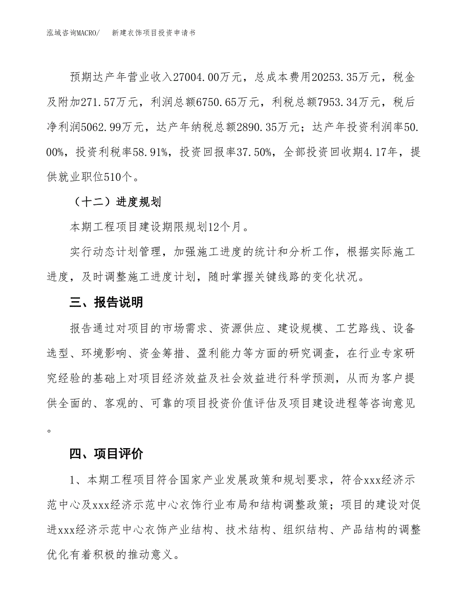 新建衣饰项目投资申请书（总投资14000万元）_第4页