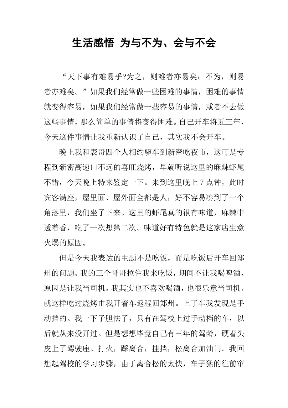 生活感悟 为与不为、会与不会.doc_第1页