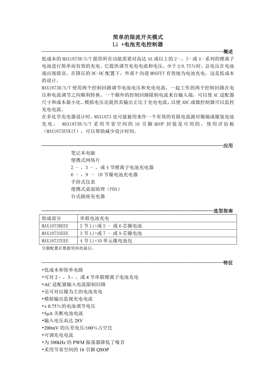 MAX1873数据手册的中文翻译_第1页