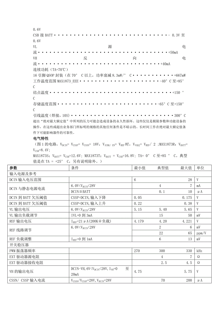 MAX1873数据手册的中文翻译_第3页