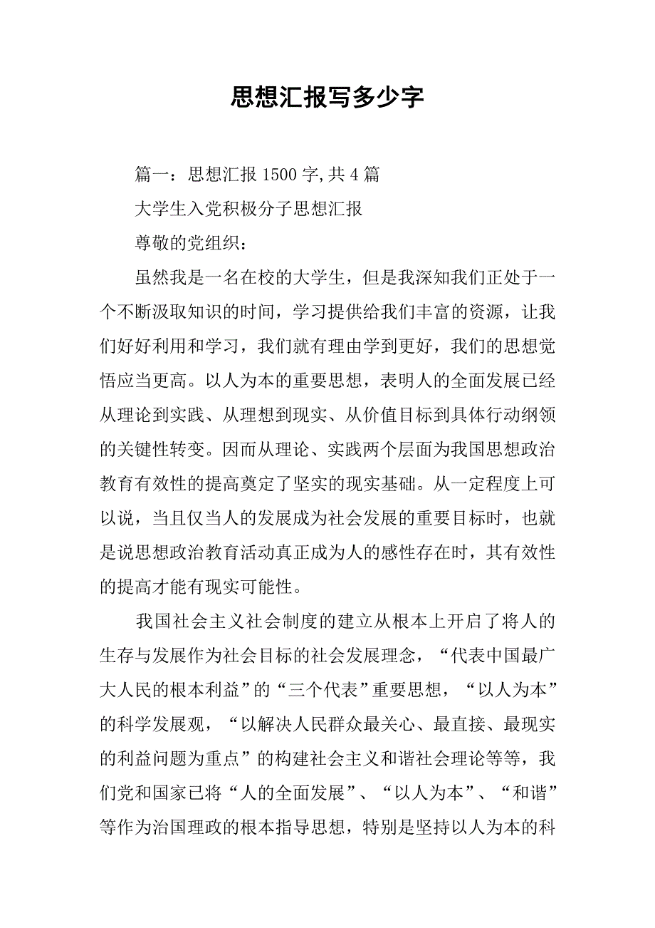 思想汇报写多少字_第1页