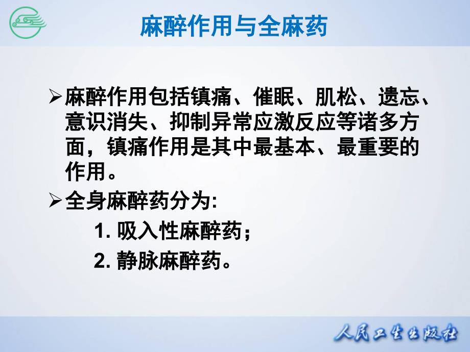 药理学第八版第十三章节全身麻醉药课件_第4页