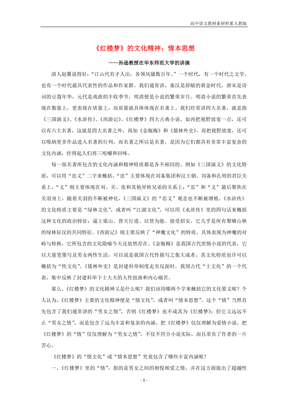 高中语文名著导读《红楼梦的文化精神：情本思想》素材_第1页