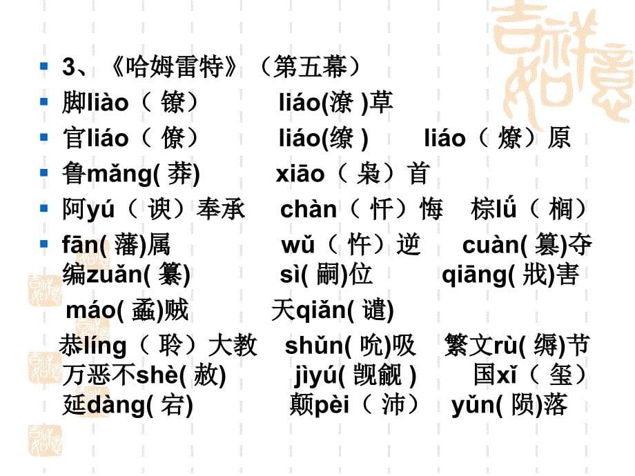 必修四字音.字形复习_第5页