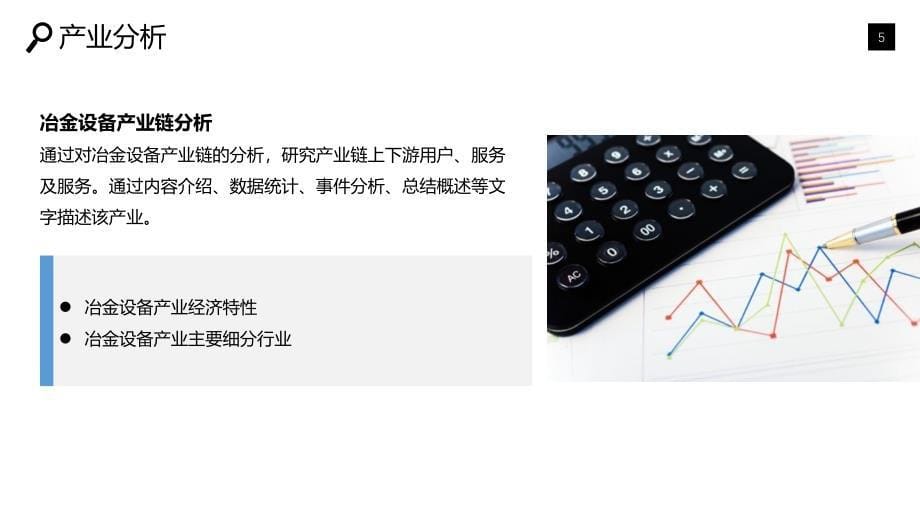 2019冶金设备市场趋势调研及投资分析_第5页