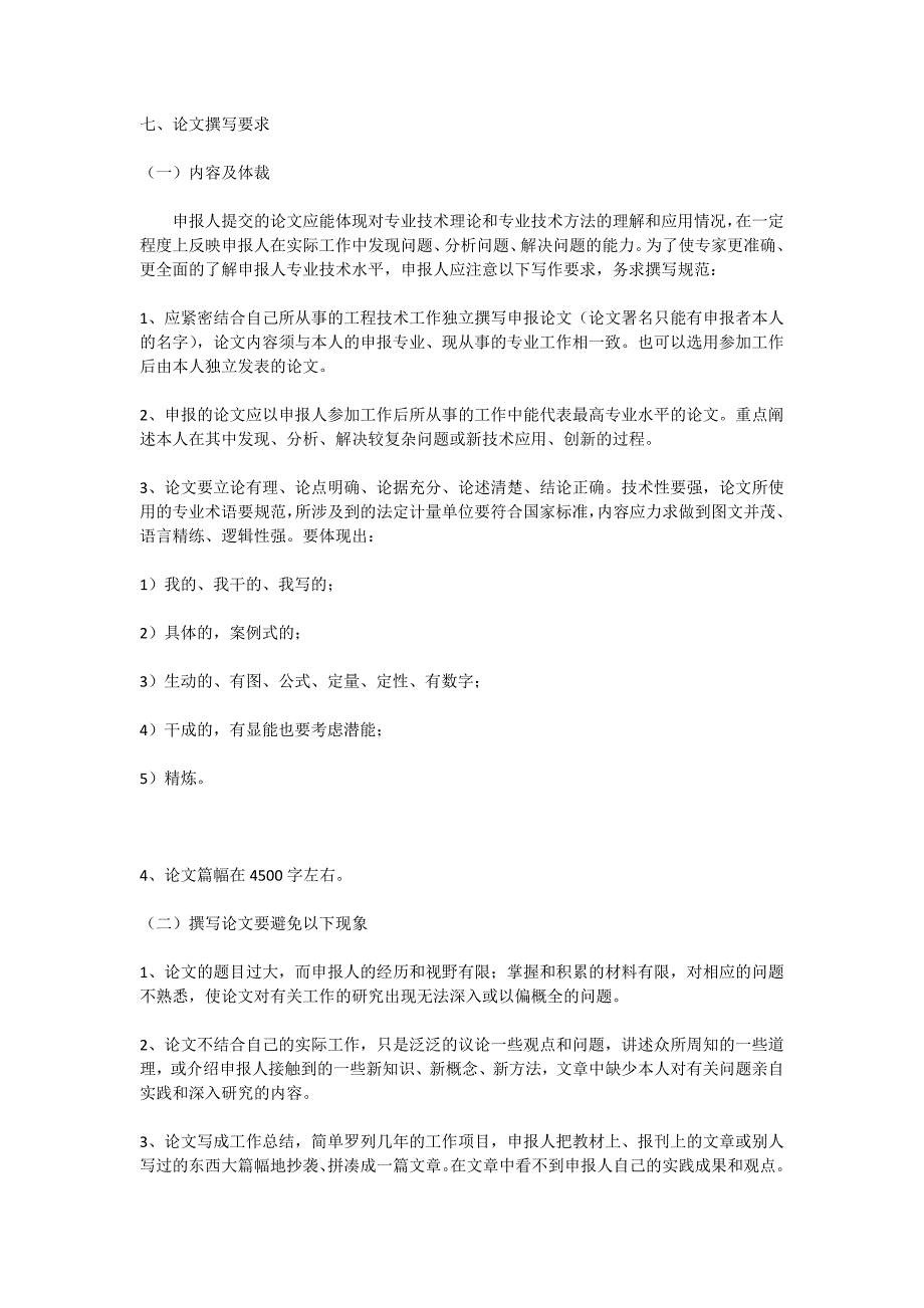 北京市中级职称论文要求_第1页