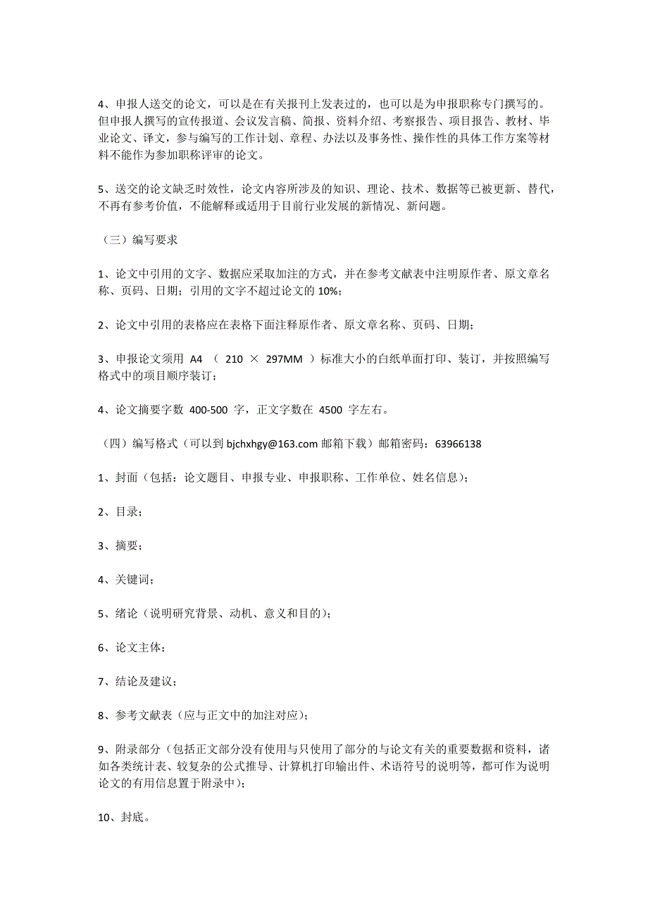 北京市中级职称论文要求_第2页