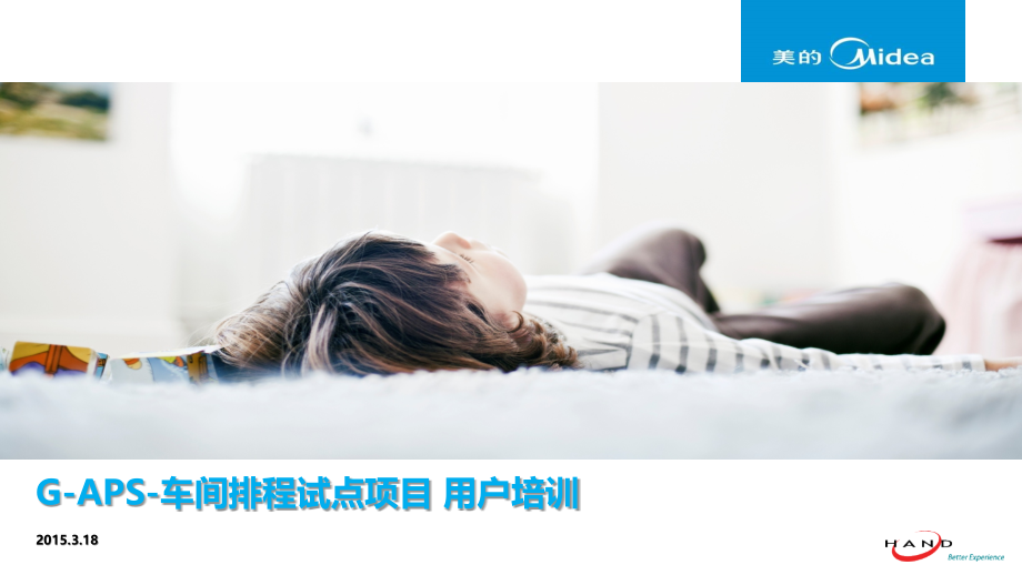 美的课件05MideaGAPS培训材料车间排程V1.2章节_第1页