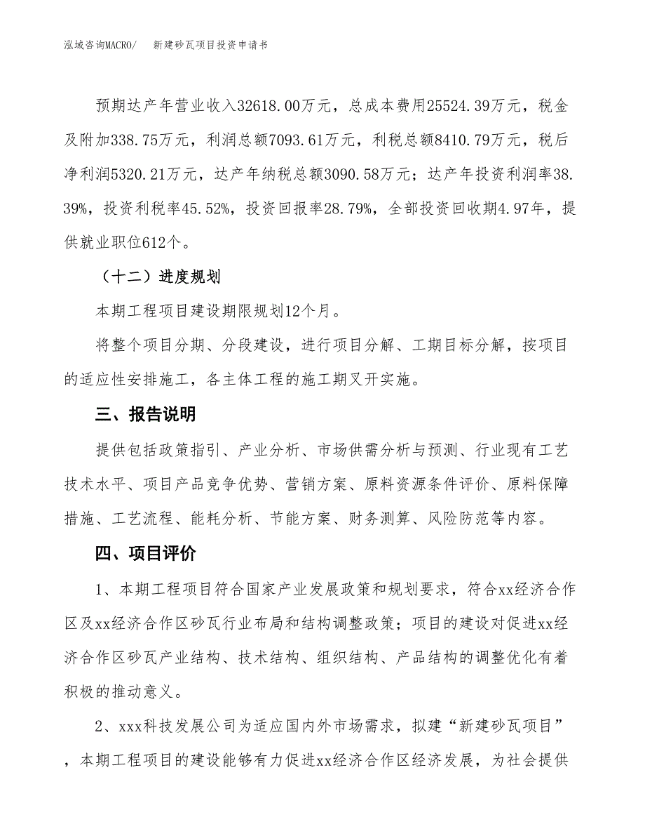 新建砂瓦项目投资申请书（总投资18000万元）_第4页