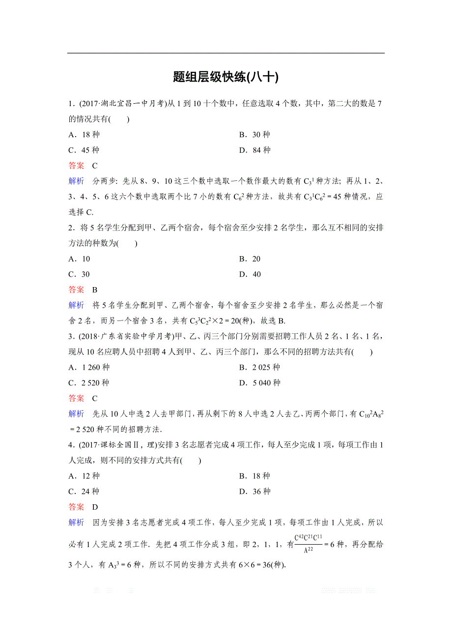 2019版高考数学（理）一轮总复习作业：80二项式定理 _第1页