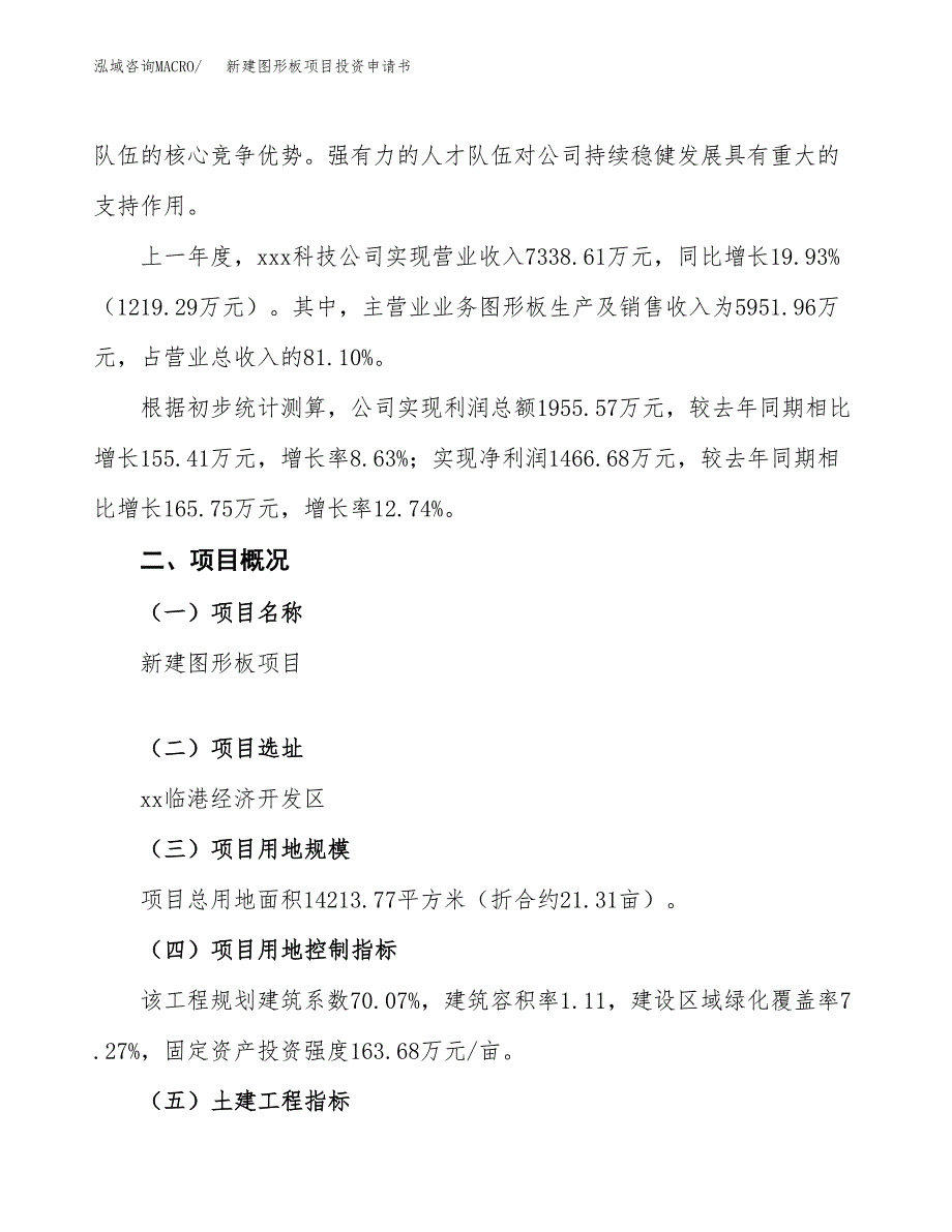 新建图形板项目投资申请书（总投资5000万元）_第2页