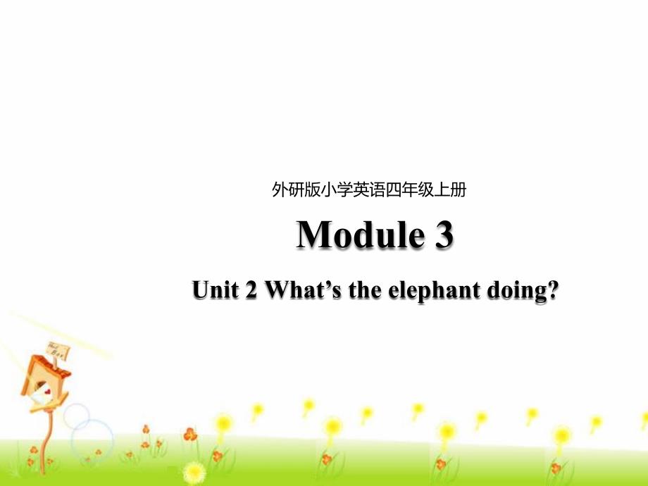 精品配套三起四上(课件+教案+练习+素材)Module3Unit2What’stheelephantdoingModule3Unit2What'stheelephantdoing课件_第3页