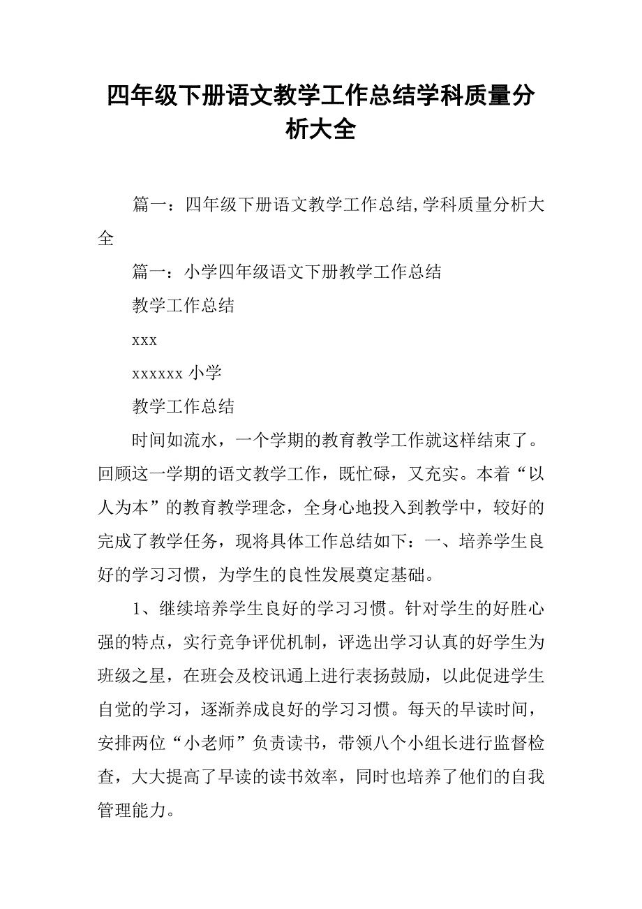 四年级下册语文教学工作总结学科质量分析大全_第1页