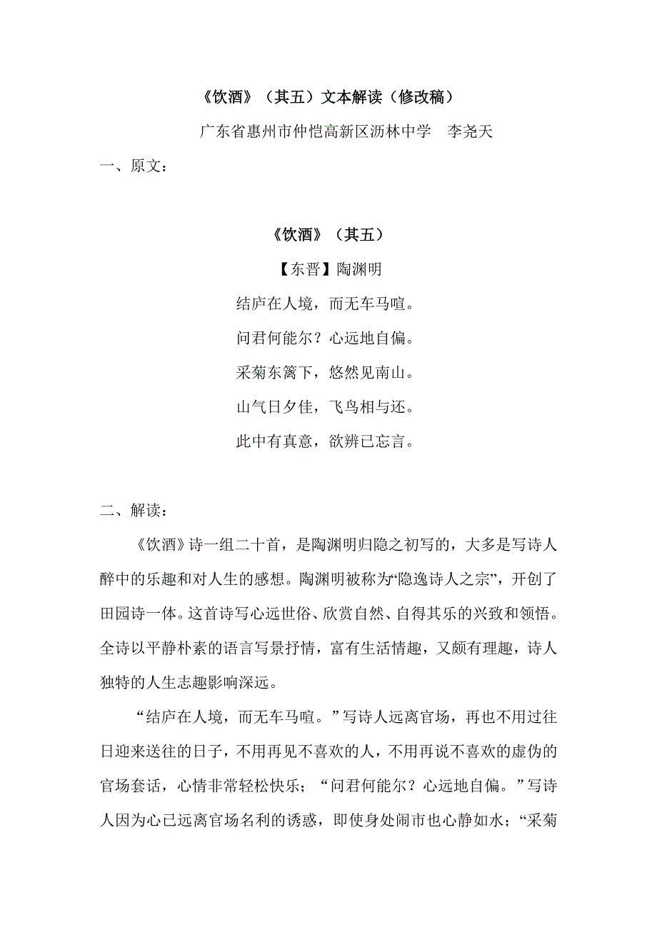 饮酒其五文本解读和教学设计_第1页