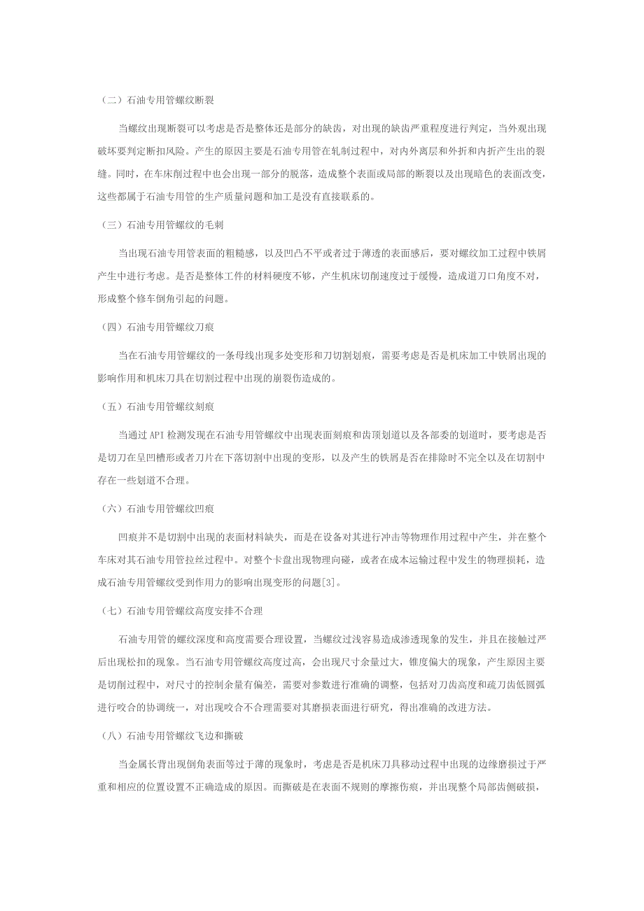 API专用管螺纹常见缺陷及检测技术探讨2_第1页