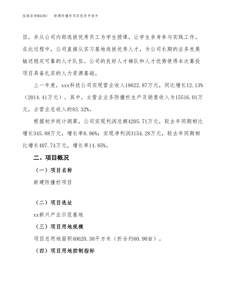 新建防撞栏项目投资申请书（总投资15000万元）_第2页