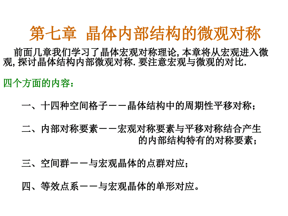 结晶学课件中国地质大学chap7章节_第1页