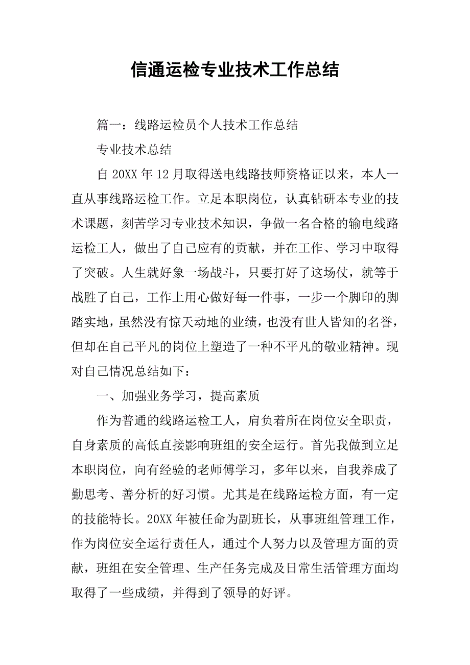 信通运检专业技术工作总结_第1页