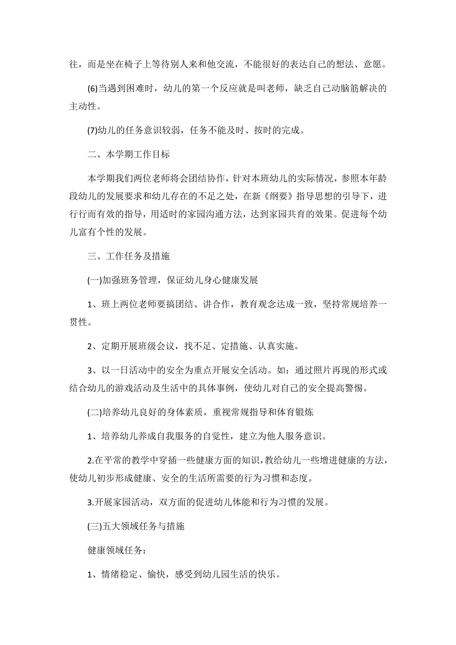 秋季中班个人发展计划4篇_第2页