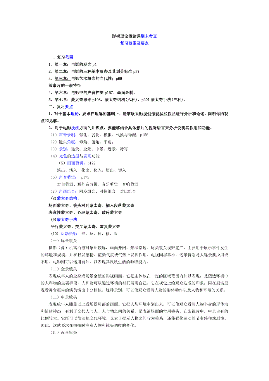 影视艺术概论课复习范围及答案_第1页