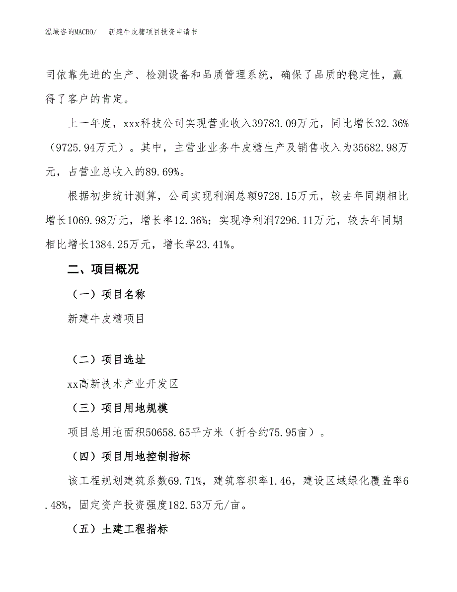 新建牛皮糖项目投资申请书（总投资20000万元）_第2页