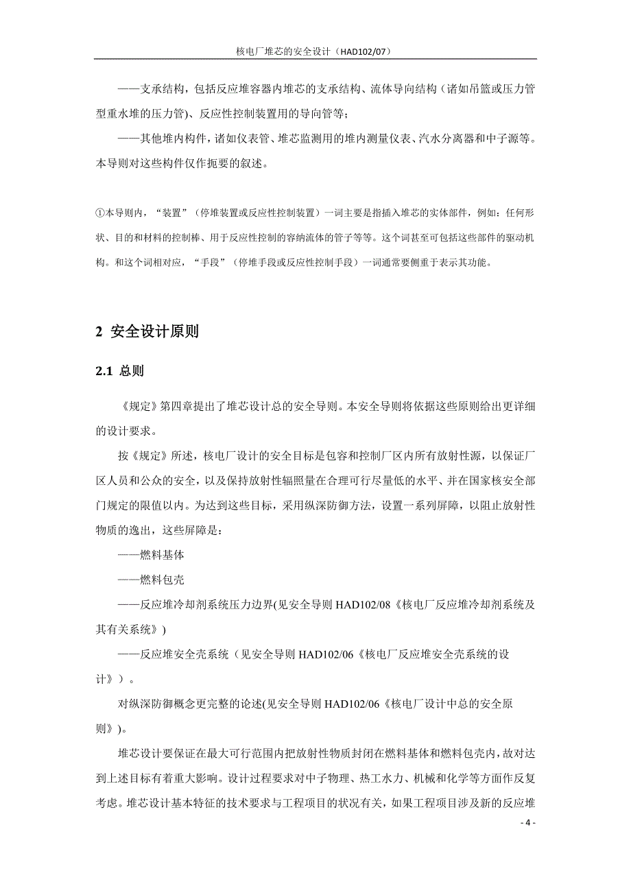 安全生产_had102-07核电厂堆芯的安全设计_第4页