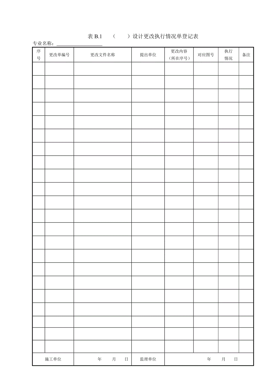 DLT214-2012火电建设项目文件收集及档案整理规范档案用表B1-B19_第1页