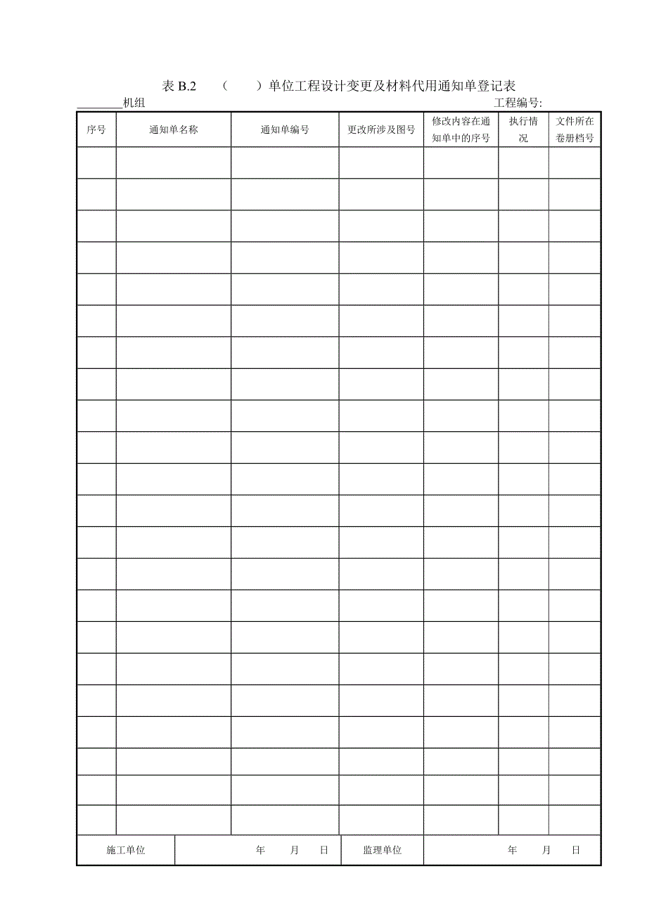 DLT214-2012火电建设项目文件收集及档案整理规范档案用表B1-B19_第2页