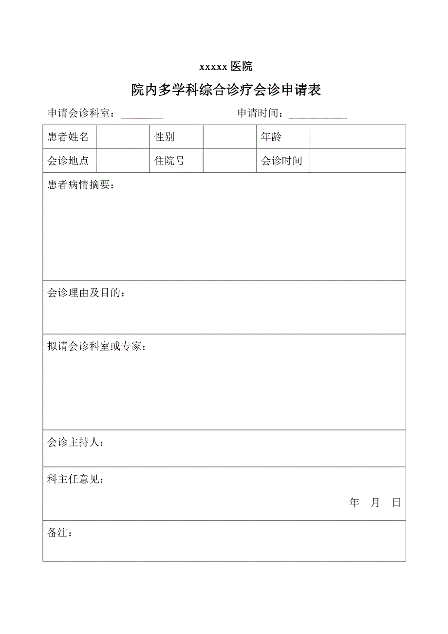 院内多学科综合诊疗会诊申请表_第1页